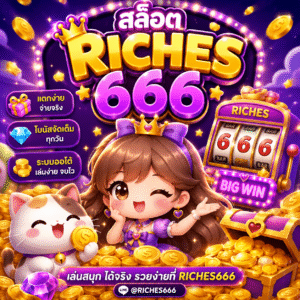 สล็อตriches666
