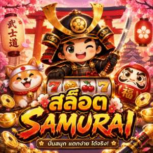 สล็อตsamurai