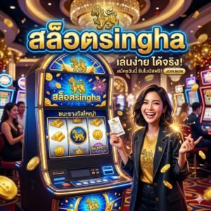 สล็อตsingha