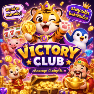 สล็อตvictory club