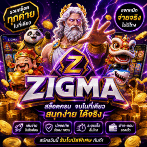 สล็อตzigma