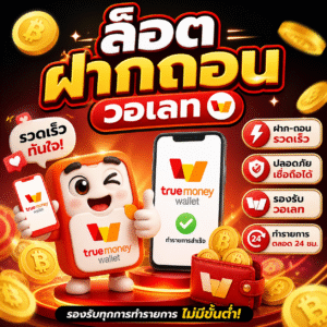 สล็อตฝากถอนวอเลท