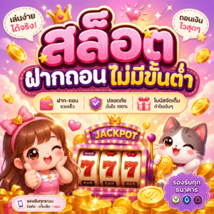 สล็อตฝากถอนไม่มีขั้นต่ำ