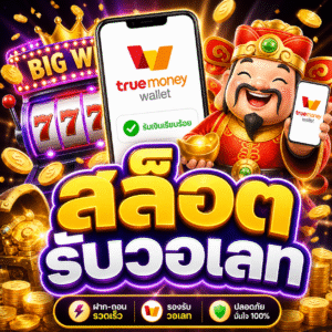 สล็อตรับวอเลท