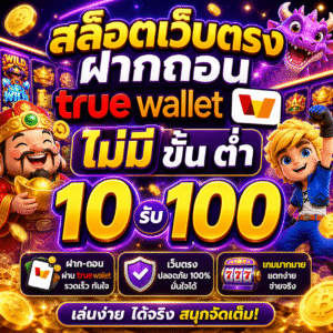 สล็อตเว็บตรง ฝากถอน true wallet ไม่มี ขั้น ต่ํา 10 รับ 100