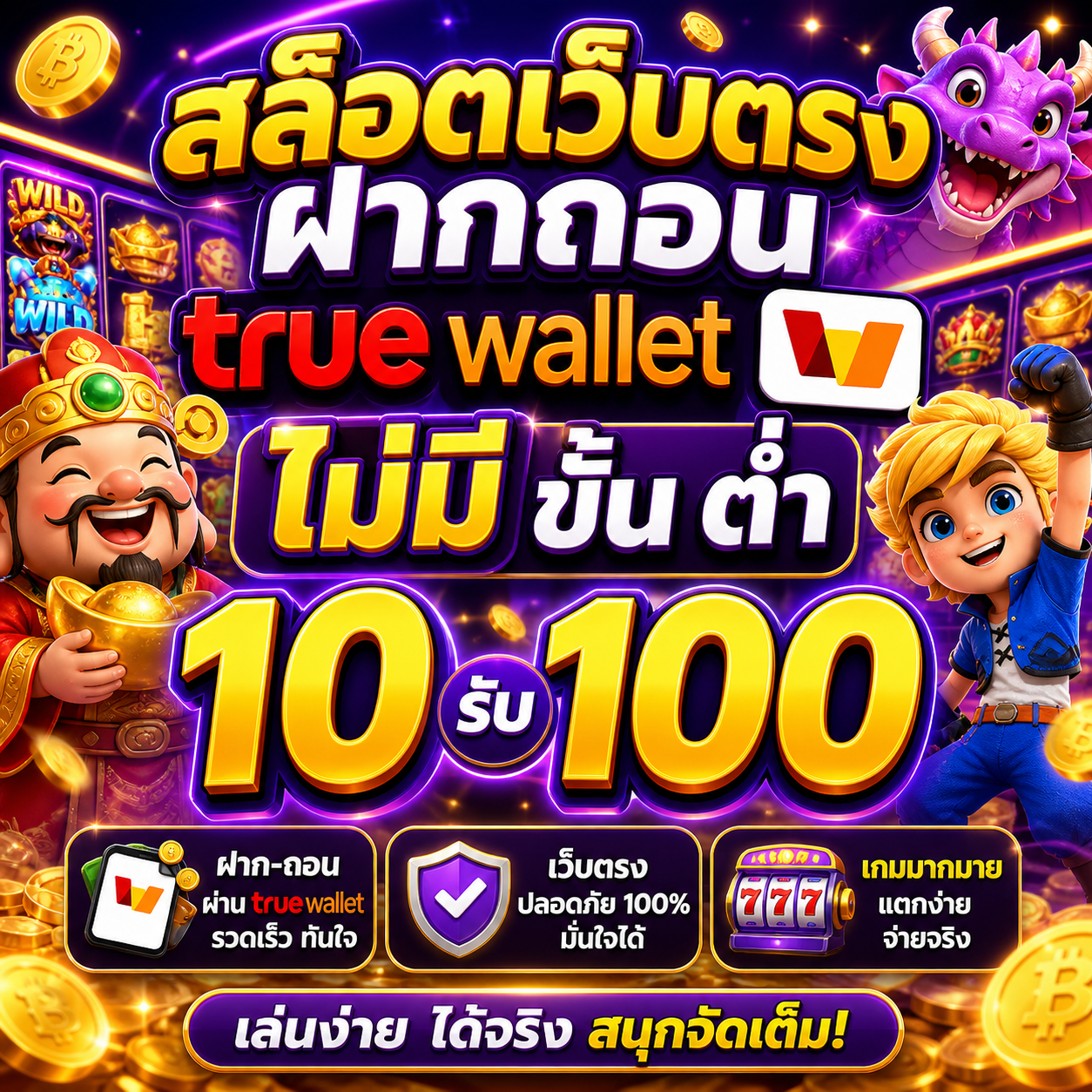 สล็อตเว็บตรง ฝากถอน true wallet ไม่มี ขั้น ต่ํา 10 รับ 100