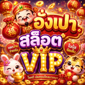 อั่ ง เปา สล็อต vip