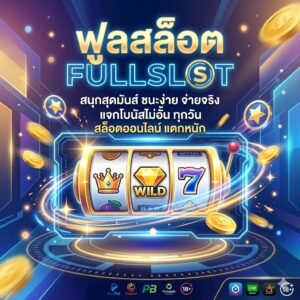 เกม สล็อต fullslot