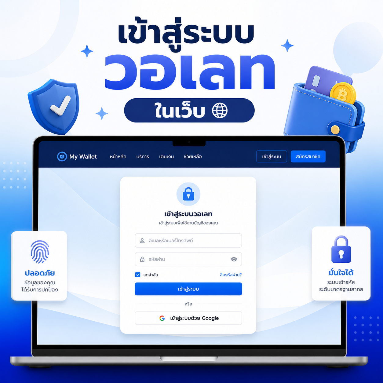 เข้าสู่ระบบ วอเลท ในเว็บ