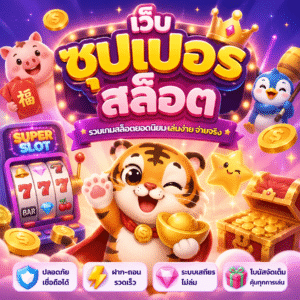 เว็บ ซุปเปอร์ สล็อต
