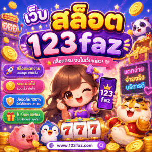 เว็บ สล็อต 123faz