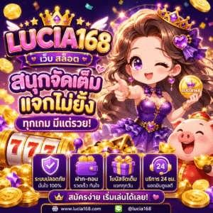 เว็บ สล็อต lucia168
