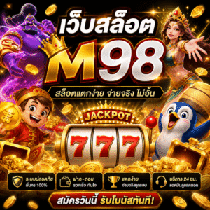เว็บ สล็อต m98