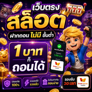เว็บตรง สล็อต ฝากถอน ไม่มี ขั้นต่ํา 1 บาท ก็ ถอนได้ วอ เลท