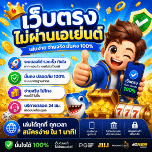 เว็บตรงไม่ผ่านเอเย่นต์