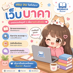 เว็บบาคา