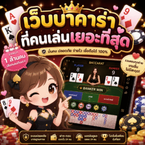 เว็บบาคาร่าที่คนเล่นเยอะที่สุด