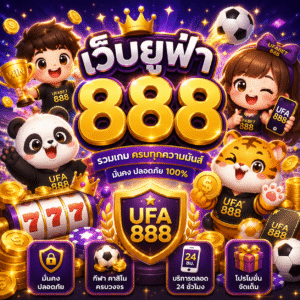 เว็บยูฟ่า888
