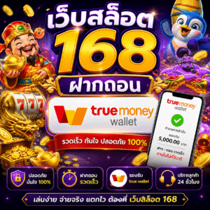 เว็บสล็อต 168 ฝากถอน true wallet