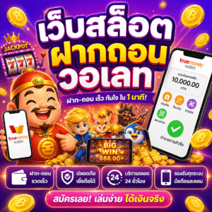 เว็บสล็อตฝากถอนวอเลท