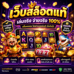 เว็บสล็อตแท้