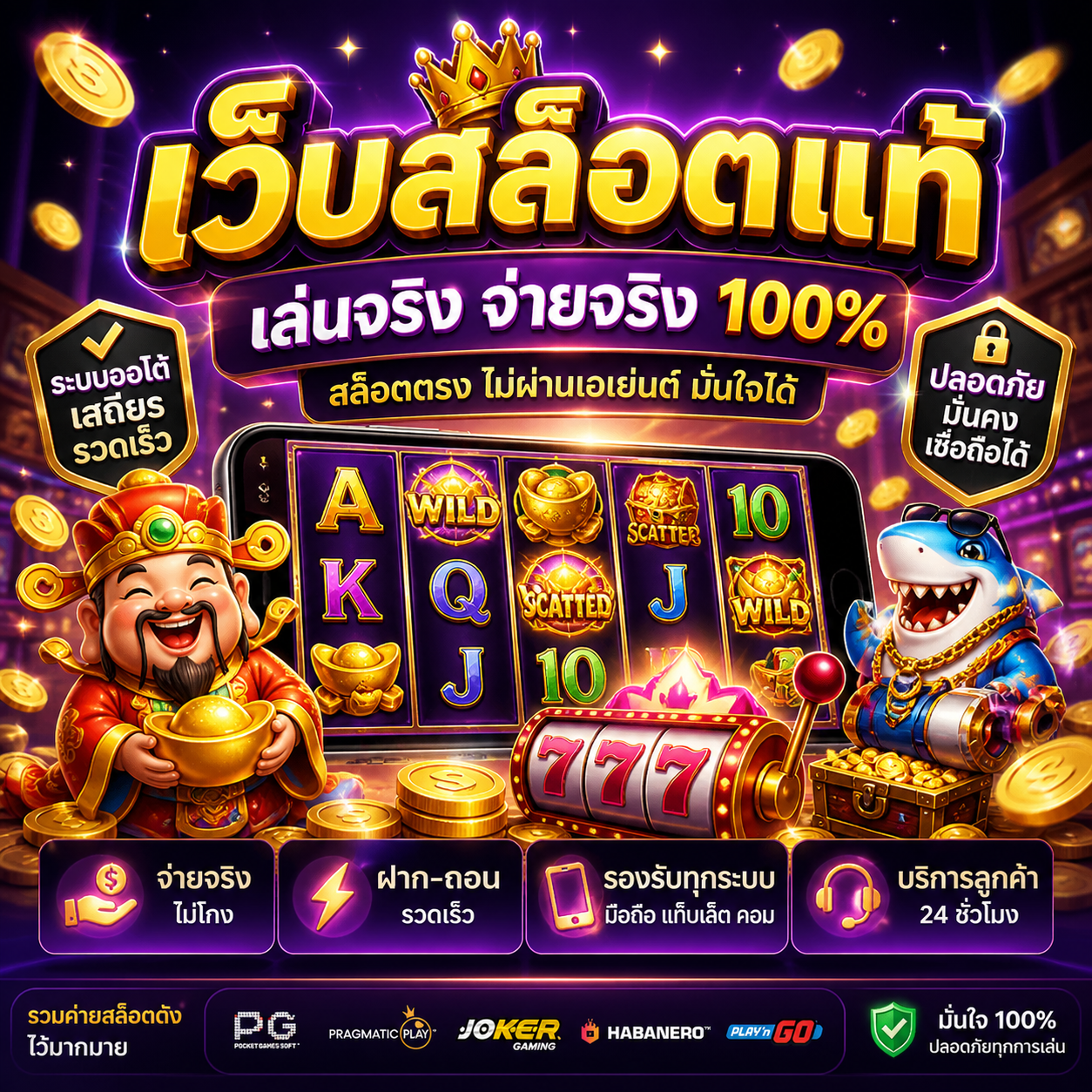 เว็บสล็อตแท้