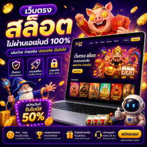 เว็ปตรง