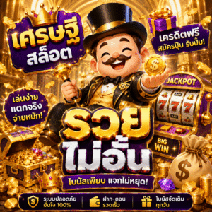เศรษฐี สล็อต เครดิตฟรี