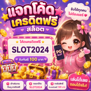 แจกโค้ด เครดิตฟรี สล็อต