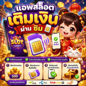 แอ พ สล็อต เติมเงิน ผ่าน ซิ ม