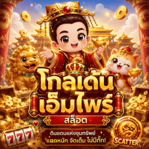 โกลเด้นเอ็มไพร์ สล็อต