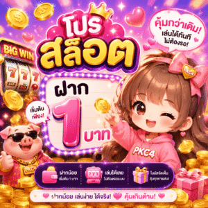 โปร สล็อต ฝาก 1 บาท
