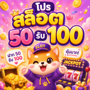 โปร สล็อต50รับ100