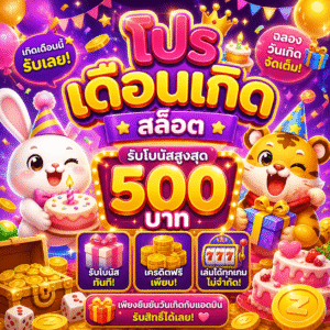 โปรเดือนเกิด สล็อต