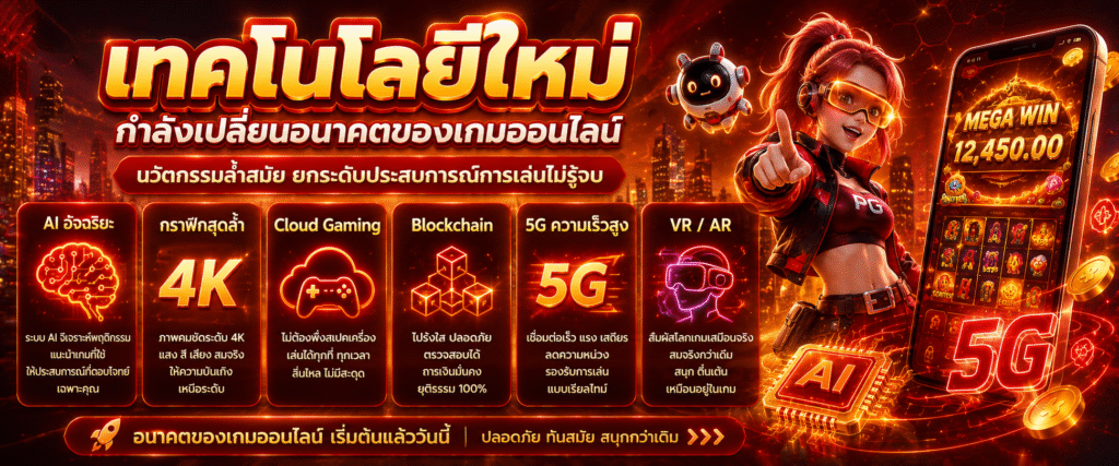 ในยุคที่เทคโนโลยีเปลี่ยนแปลงอย่างรวดเร็ว ความบันเทิงออนไลน์กลายเป็นส่วนหนึ่งของวิถีชีวิตคนรุ่นใหม่ทั่วโลก ไม่ว่าจะเป็นการดูซีรีส์ ฟังเพลง เล่นเกม หรือการติดตามคอนเทนต์จากแพลตฟอร์มดิจิทัล ทุกอย่างสามารถเข้าถึงได้ผ่านสมาร์ตโฟนเพียงเครื่องเดียว หนึ่งในคีย์เวิร์ดที่ได้รับความสนใจอย่างต่อเนื่องคือ สล็อต เว็บตรง จาก ญี่ปุ่น ซึ่งสะท้อนถึงความนิยมของเกมออนไลน์ที่ได้รับอิทธิพลจากแนวคิดด้านการออกแบบ เทคโนโลยี และวัฒนธรรมความบันเทิงของประเทศญี่ปุ่นที่มีชื่อเสียงระดับโลก ญี่ปุ่นถือเป็นหนึ่งในประเทศที่มีบทบาทสำคัญต่ออุตสาหกรรมเกมมายาวนาน ตั้งแต่ยุคเครื่องเล่นเกมคอนโซลจนถึงยุคสมาร์ตโฟน ความคิดสร้างสรรค์และมาตรฐานการพัฒนาเกมของญี่ปุ่นได้กลายเป็นต้นแบบให้กับผู้พัฒนาทั่วโลก ในปัจจุบัน เกมสล็อตออนไลน์ไม่ได้เป็นเพียงเกมหมุนวงล้อธรรมดา แต่กลายเป็นแพลตฟอร์มความบันเทิงที่ผสมผสานกราฟิกระดับสูง ระบบเสียงสมจริง และการเล่าเรื่องที่น่าติดตามเข้าไว้ด้วยกันอย่างลงตัว การเติบโตของอินเทอร์เน็ตความเร็วสูง เทคโนโลยีคลาวด์ และอุปกรณ์พกพาประสิทธิภาพสูง ยังช่วยให้ผู้เล่นสามารถเข้าถึงเกมได้ทุกที่ทุกเวลา ส่งผลให้อุตสาหกรรมนี้เติบโตอย่างต่อเนื่องและกลายเป็นหนึ่งในธุรกิจดิจิทัลที่น่าจับตามองมากที่สุดในยุคปัจจุบัน
