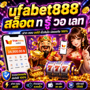 ufabet888 สล็อต ท รู้ วอ เลท การชำระเงินดิจิทัลในประเทศไทย