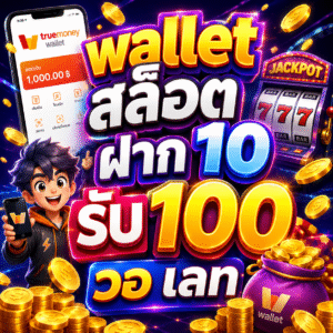 wallet สล็อต ฝาก 10 รับ 100 วอเลท การเปลี่ยนแปลงของระบบชำระเงิน