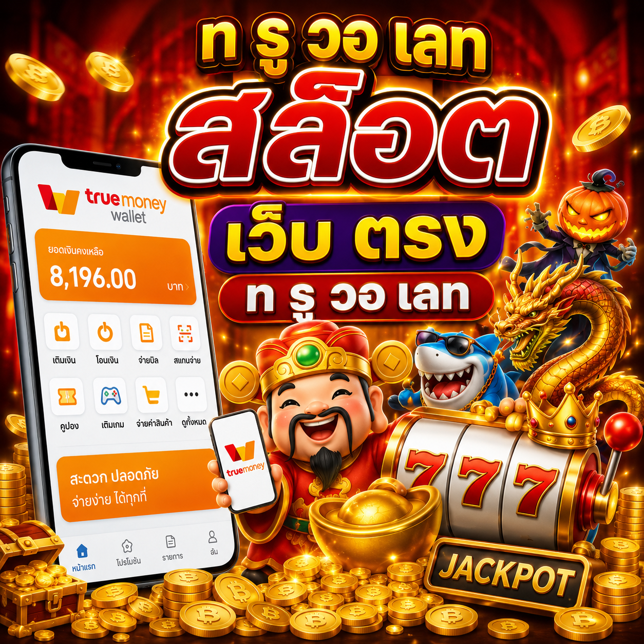 ท รู วอ เลท สล็อต เว็บ ตรง ท รู วอ เลท ยุคใหม่ของการชำระเงินดิจิทัล