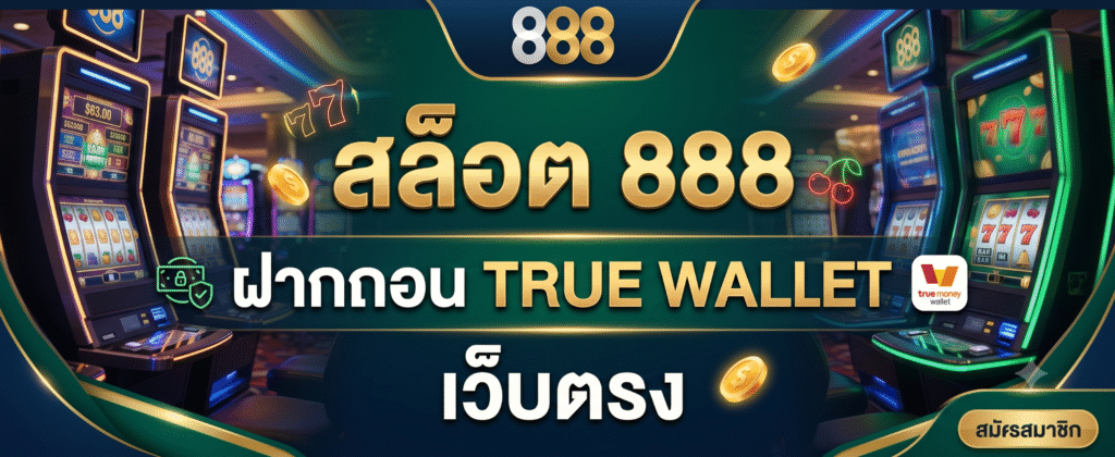สล็อต 888 ฝากถอน true wallet เว็บตรง กับการเติบโตของระบบการเงินดิจิทัลยุคใหม่