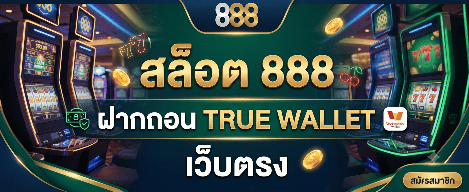 สล็อต 888 ฝากถอน true wallet เว็บตรง กับการเติบโตของระบบการเงินดิจิทัลยุคใหม่