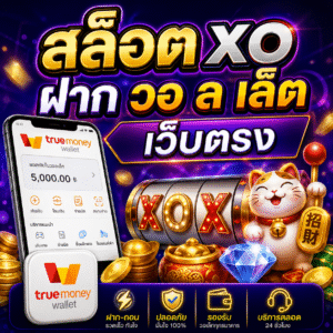 สล็อต xo ฝาก วอ ล เล็ ต เว็บตรง ระบบชำระเงินดิจิทัลในยุคใหม่