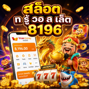 สล็อต ท รู้ วอ ล เล็ ต 8196 ยุคใหม่ของระบบชำระเงิน