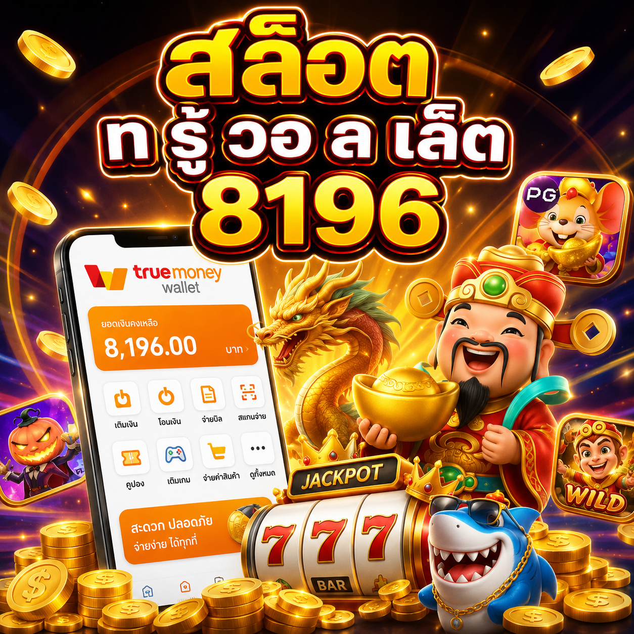 สล็อต ท รู้ วอ ล เล็ ต 8196 ยุคใหม่ของระบบชำระเงิน