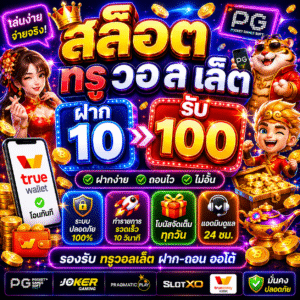 สล็อต ท รู้ วอ ล เล็ ต ฝาก10รับ100 การเปลี่ยนแปลงของโลกการเงิน
