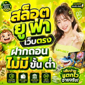 สล็อต ยู ฟ่า เว็บตรง ฝากถอน ไม่มี ขั้น ต่ํา