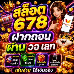 สล็อต678 ฝากถอน ผ่าน วอ เลท ทำไมถึงได้รับความนิยม