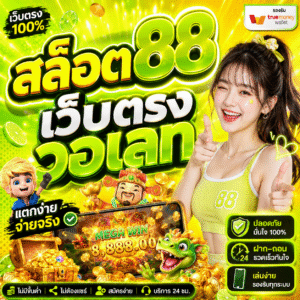 สล็อต88เว็บตรงวอเลท