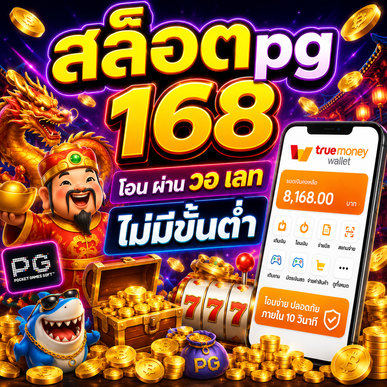 สล็อตpg 168 โอน ผ่าน วอ เลท ไม่มีขั้นต่ํา ระบบชำระเงินดิจิทัล