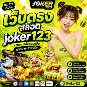 เว็บตรง สล็อต joker123